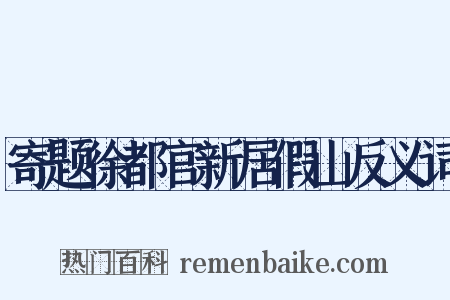 寄题徐都官新居假山反义词是什么意思的图片